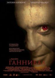 Постер к Ганнибал смотреть онлайн на HD Rezka
