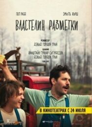 Постер к Властелин разметки смотреть онлайн на HD Rezka