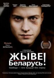 Постер к Да здравствует Беларусь! смотреть онлайн на HD Rezka