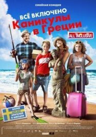 Постер к Всё включено: Каникулы в Греции смотреть онлайн на HD Rezka