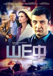 Постер к Шеф 6 смотреть онлайн на HD Rezka