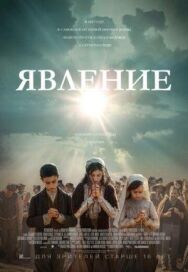 Постер к Явление смотреть онлайн на HD Rezka
