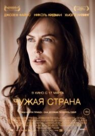 Постер к Чужая страна смотреть онлайн на HD Rezka