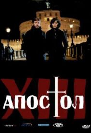 Постер к Тринадцатый апостол смотреть онлайн на HD Rezka