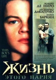 Постер к Жизнь этого парня смотреть онлайн на HD Rezka