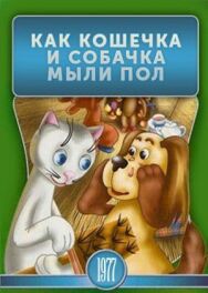 Постер к Как кошечка и собачка мыли пол смотреть онлайн на HD Rezka