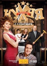 Постер к Кухня смотреть онлайн на HD Rezka