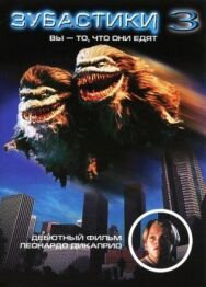 Постер к Зубастики 3 смотреть онлайн на HD Rezka