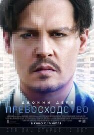 Постер к Превосходство смотреть онлайн на HD Rezka