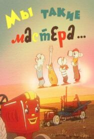 Постер к Мы такие мастера... смотреть онлайн на HD Rezka
