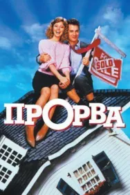 Постер к Прорва смотреть онлайн на HD Rezka