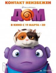 Постер к Дом смотреть онлайн на HD Rezka