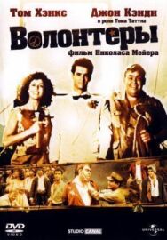 Постер к Волонтеры смотреть онлайн на HD Rezka