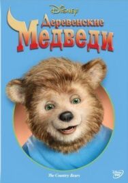Постер к Деревенские медведи смотреть онлайн на HD Rezka