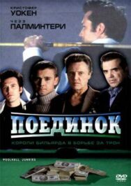 Постер к Поединок смотреть онлайн на HD Rezka