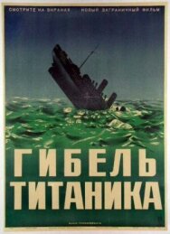 Постер к Гибель Титаника смотреть онлайн на HD Rezka