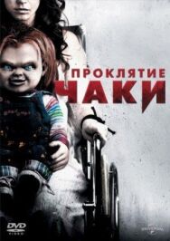 Постер к Проклятие Чаки смотреть онлайн на HD Rezka