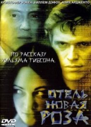 Постер к Отель Новая Роза смотреть онлайн на HD Rezka