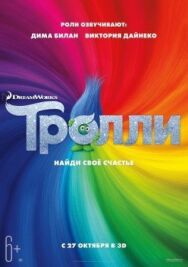 Постер к Тролли смотреть онлайн на HD Rezka