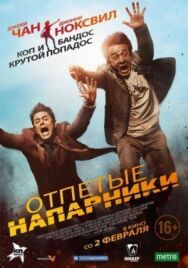 Постер к Отпетые напарники смотреть онлайн на HD Rezka