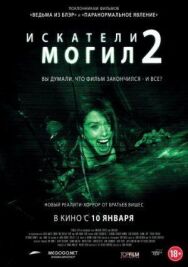 Постер к Искатели могил 2 смотреть онлайн на HD Rezka