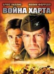 Постер к Война Харта смотреть онлайн на HD Rezka