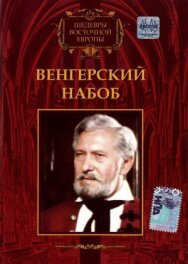 Постер к Венгерский набоб смотреть онлайн на HD Rezka