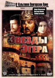 Постер к Звезды Эгера смотреть онлайн на HD Rezka