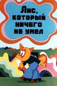 Постер к Лис, который ничего не умел смотреть онлайн на HD Rezka