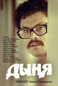 Постер к Дыня смотреть онлайн на HD Rezka