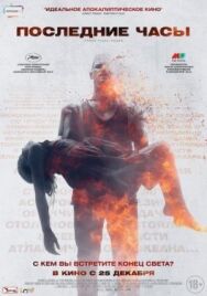 Постер к Последние часы смотреть онлайн на HD Rezka