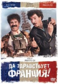 Постер к Да здравствует Франция! смотреть онлайн на HD Rezka
