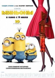Постер к Миньоны смотреть онлайн на HD Rezka