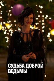 Постер к Судьба доброй ведьмы смотреть онлайн на HD Rezka