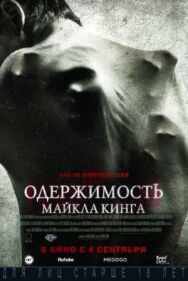 Постер к Одержимость Майкла Кинга смотреть онлайн на HD Rezka