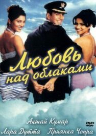 Постер к Любовь над облаками смотреть онлайн на HD Rezka