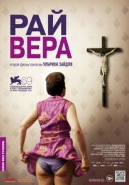 Постер к Рай: Вера смотреть онлайн на HD Rezka
