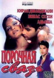 Постер к Порочная связь смотреть онлайн на HD Rezka
