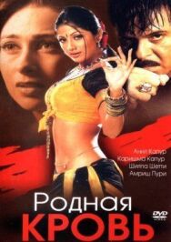 Постер к Родная кровь смотреть онлайн на HD Rezka