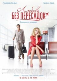 Постер к Любовь без пересадок смотреть онлайн на HD Rezka