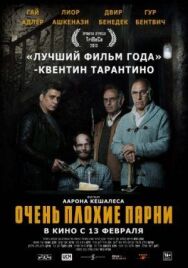 Постер к Очень плохие парни смотреть онлайн на HD Rezka
