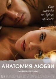 Постер к Анатомия любви смотреть онлайн на HD Rezka