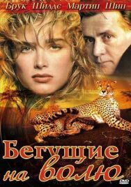 Постер к Бегущие на волю смотреть онлайн на HD Rezka