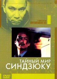 Постер к Тайный мир Синдзюку смотреть онлайн на HD Rezka