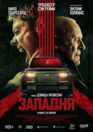 Постер к Западня смотреть онлайн на HD Rezka