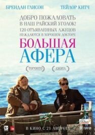 Постер к Большая афера смотреть онлайн на HD Rezka