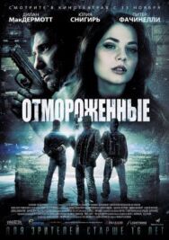 Постер к Отмороженные смотреть онлайн на HD Rezka
