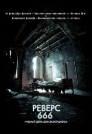 Постер к Реверс 666 смотреть онлайн на HD Rezka