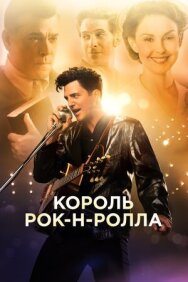 Постер к Король рок-н-ролла смотреть онлайн на HD Rezka