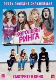 Постер к Королевы ринга смотреть онлайн на HD Rezka